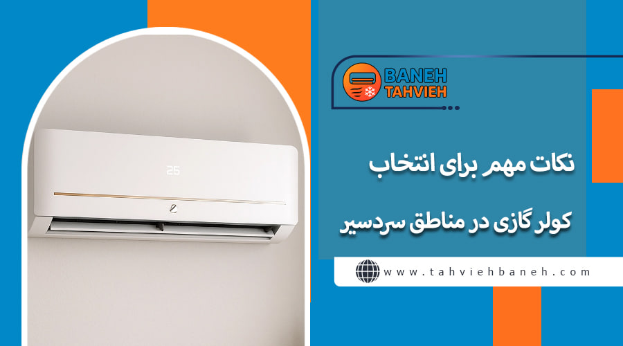 نکات مهم برای انتخاب کولر گازی در مناطق سردسیر